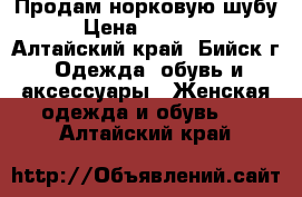 Продам норковую шубу › Цена ­ 25 000 - Алтайский край, Бийск г. Одежда, обувь и аксессуары » Женская одежда и обувь   . Алтайский край